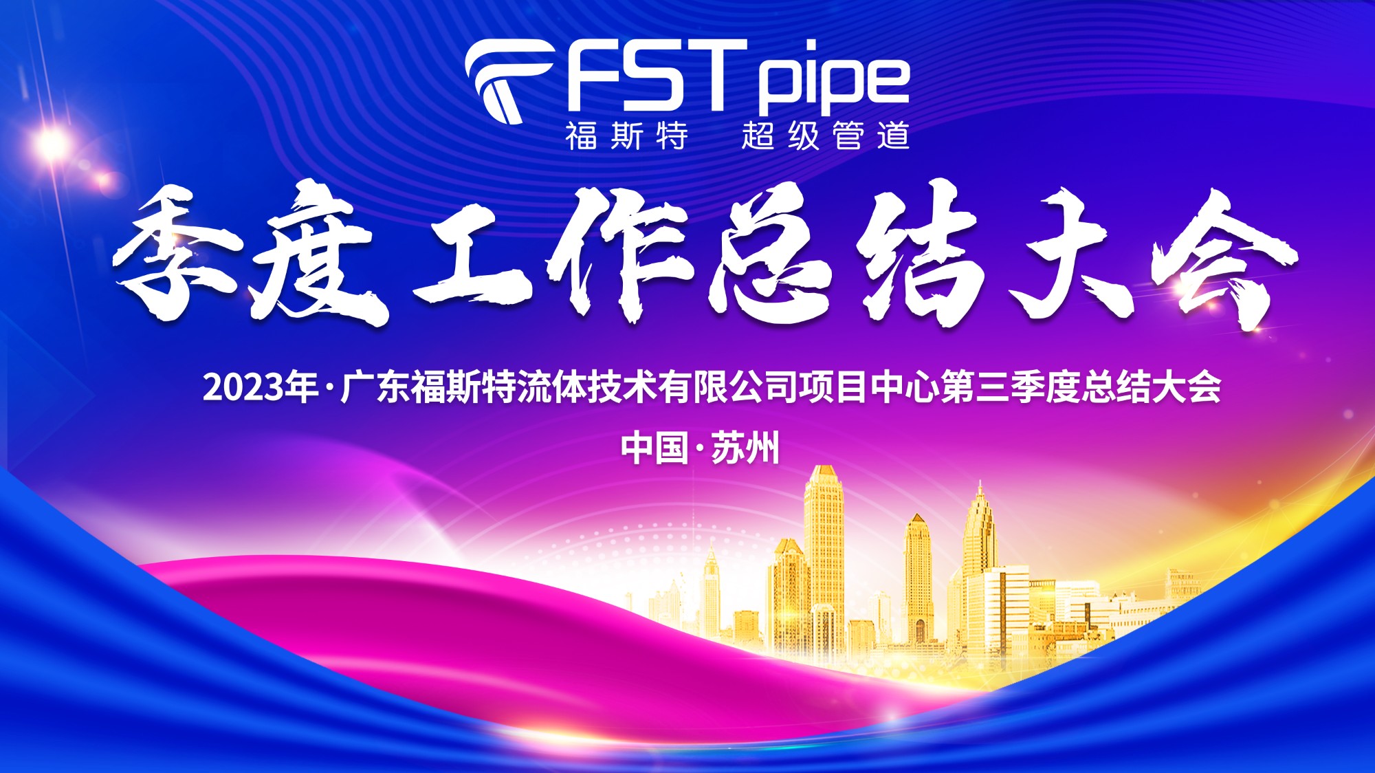 聚首·再出發(fā)|廣東福斯特2023年項(xiàng)目中心第三季度總結(jié)大會圓滿召開！