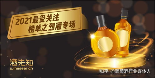 2021年度烈酒熱度榜單揭曉 最受關(guān)注的品牌與進(jìn)出口趨勢
